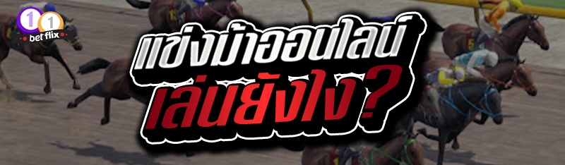แข่งม้าออนไลน์ เล่นยังไง?