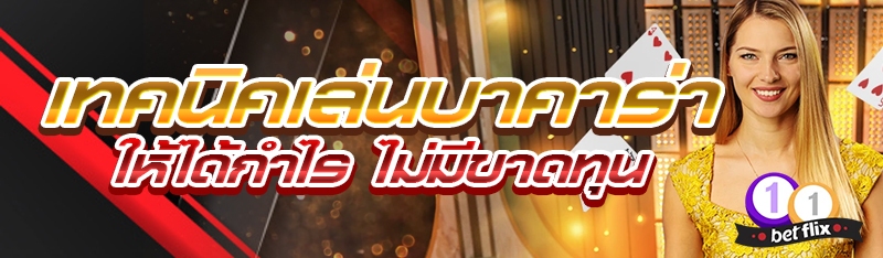 เทคนิคเล่นบาคาร่าให้ได้กำไร ไม่มีขาดทุน