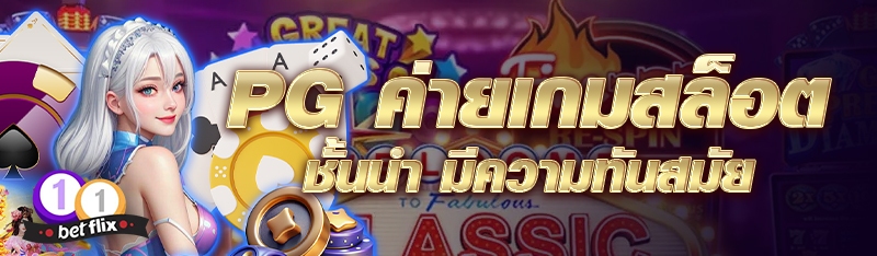 PG ค่ายเกมสล็อตชั้นนำ มีความทันสมัย