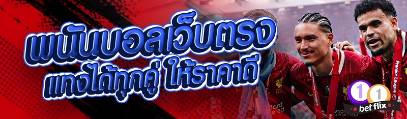 พนันบอลเว็บตรง แทงได้ทุกคู่ ให้ราคาดี