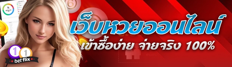 เว็บหวยออนไลน์ เข้าซื้อง่าย จ่ายจริง 100%