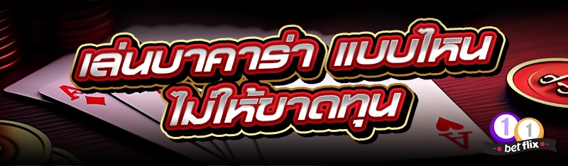 เล่นบาคาร่า แบบไหนไม่ให้ขาดทุน