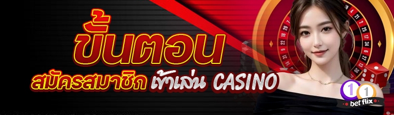 ขั้นตอนสมัครสมาชิกเข้าเล่น casino