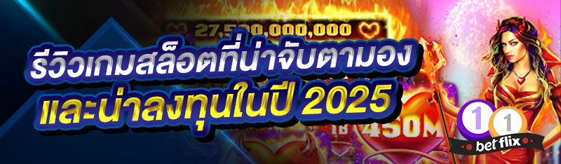 รีวิวเกมสล็อตน่าจับตามองและน่าลงทุนในปี 2025