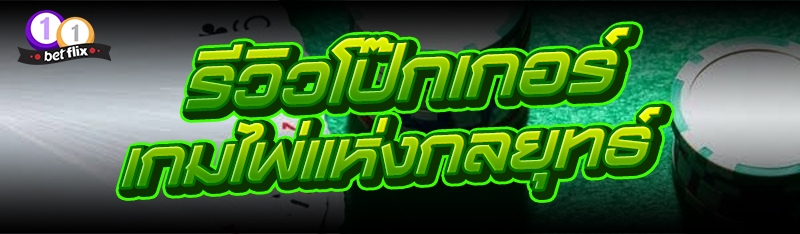 รีวิวโป๊กเกอร์ เกมไพ่แห่งกลยุทธ์