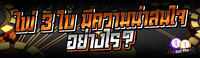ไพ่ 3 ใบ มีความน่าสนใจอย่างไร?
