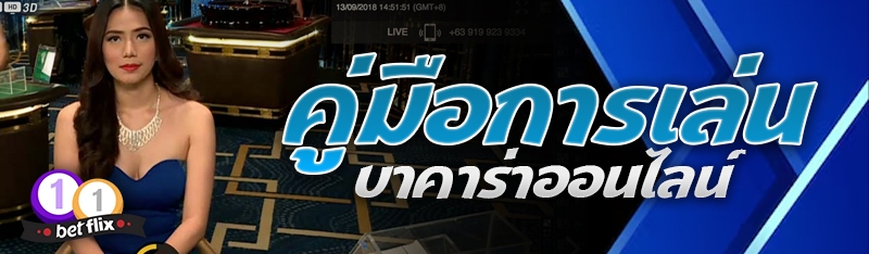 คู่มือการเล่น บาคาร่าออนไลน์