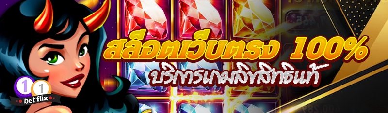 สล็อตเว็บตรง 100% บริการเกมลิขสิทธิ์แท้