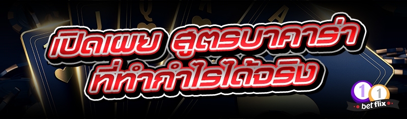 เปิดเผย สูตรบาคาร่า ที่ทำกำไรได้จริง