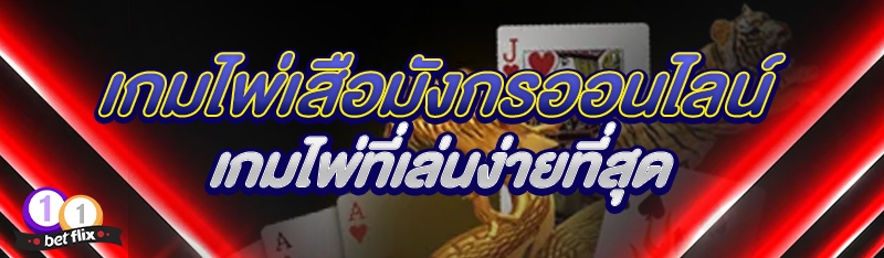 เกมไพ่เสือมังกรออนไลน์ เกมไพ่ที่เล่นง่ายที่สุด