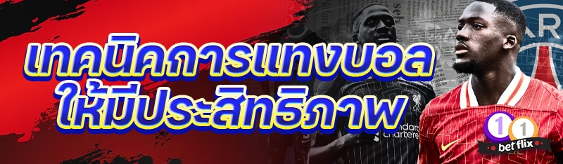 เจาะลึก เทคนิคการแทงบอลให้มีประสิทธิภาพ