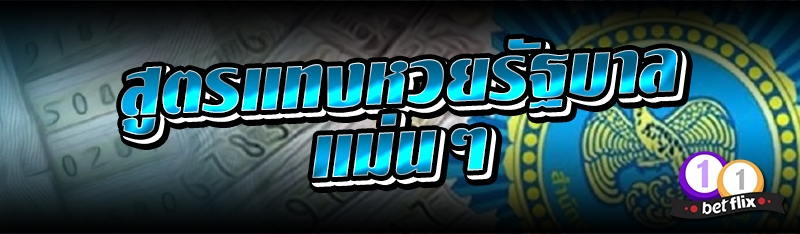 สูตรแทงหวยรัฐบาลแม่นๆ