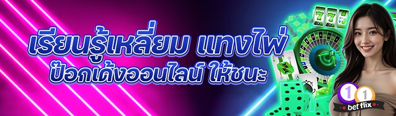 เรียนรู้เหลี่ยม แทงไพ่ป๊อกเด้งออนไลน์ ให้ชนะ