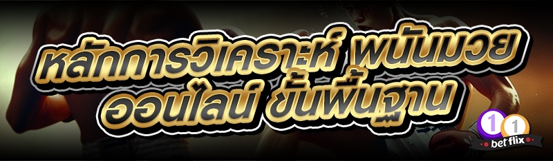 หลักการวิเคราะห์ พนันมวยออนไลน์ ขั้นพื้นฐาน