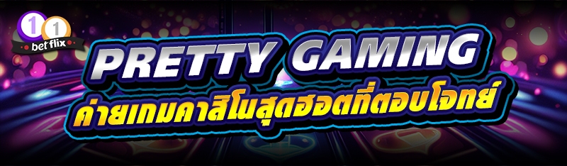 PRETTY GAMING ค่ายเกมคาสิโนสุดฮอตที่ตอบโจทย์