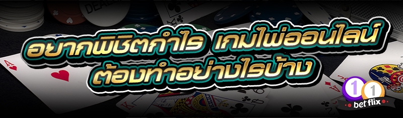 อยากพิชิตกำไร เกมไพ่ออนไลน์ ต้องทำอย่างไรบ้าง
