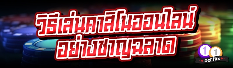 วิธีเล่นคาสิโนออนไลน์อย่างชาญฉลาด