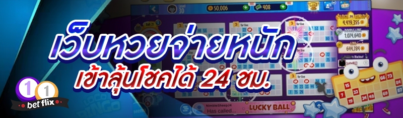 เว็บหวยจ่ายหนัก เข้าลุ้นโชคได้ 24 ชม.