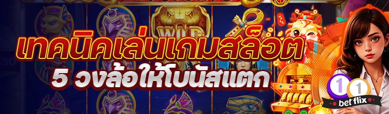 เทคนิคเล่นเกมสล็อต 5 วงล้อให้โบนัสแตก