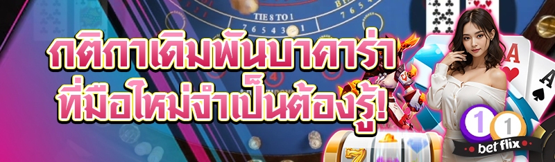 กติกาเดิมพันบาคาร่า ที่มือใหม่จำเป็นต้องรู้!