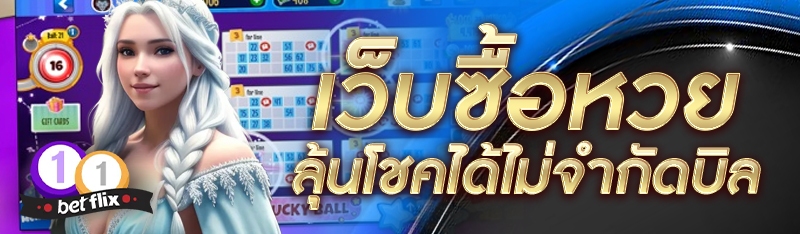 เว็บซื้อหวย ลุ้นโชคได้ไม่จำกัดบิล