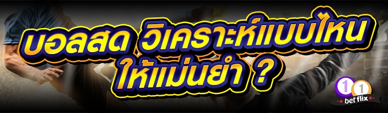 บอลสด วิเคราะห์แบบไหนให้แม่นยำ ?