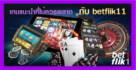 เกมแนะนำที่ไม่ควรพลาดกับ betflik11