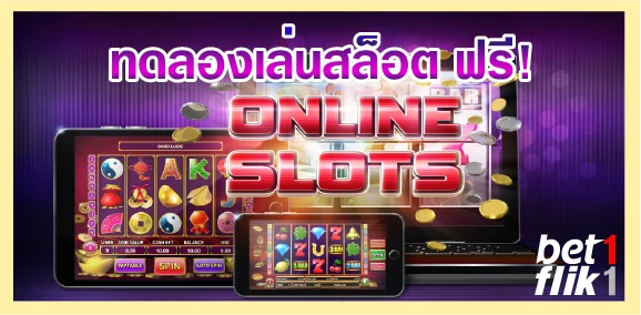 ทดลองเล่นสล็อต ฟรี