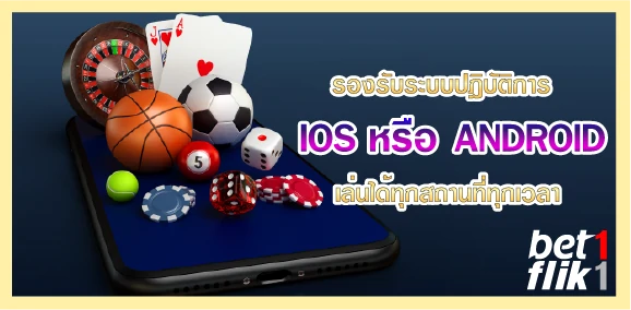 รองรับระบบปฎิบัติการ IOS หรือ ANDROID เล่นได้ทุกสภานที่ทุกเวลา