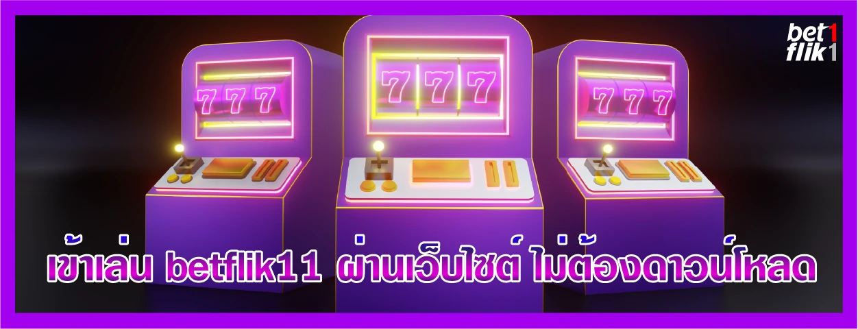 เข้าเล่น betflik11 ผ่านเว็บไซต์ ไม่ต้องดาวน์โหลด