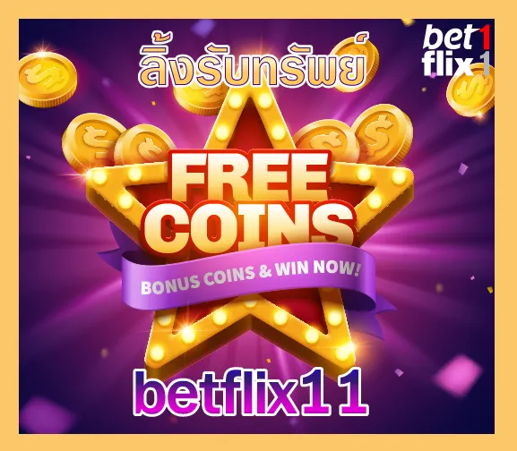 ลิ้งรับทรัพย์ betflik11
