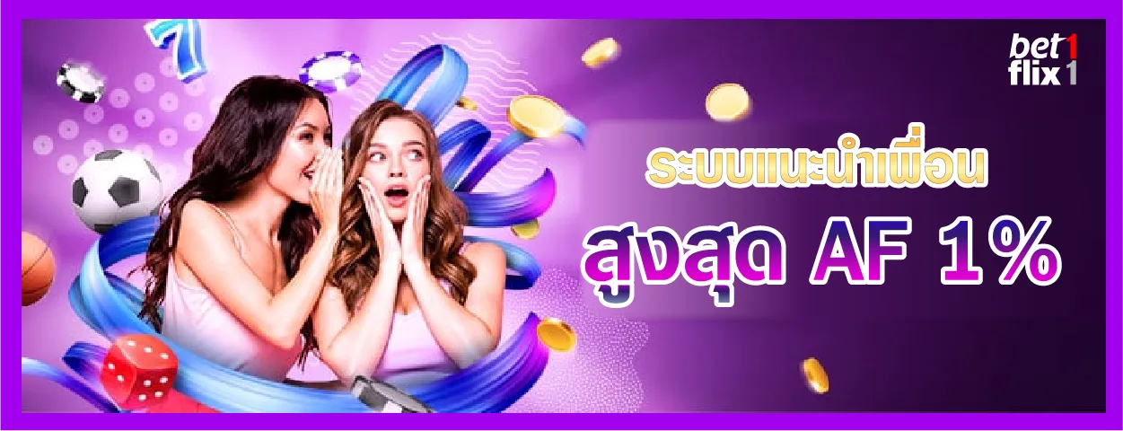ระบบแนะนำเพื่อน สูงสุด AF 1%