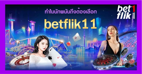 ทำไมนักพนันถึงต้องเลือก betflik11