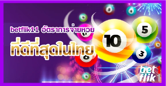 betflik11 อัตราการจ่ายหวยที่ดีที่สุดในไทย
