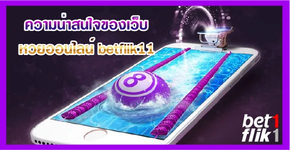 ความน่าสนใจของเว็บหวยออนไลน์ betflik11 