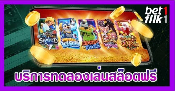 บริการทดลองเล่นสล็อตฟรี มากกว่า 500 เกม