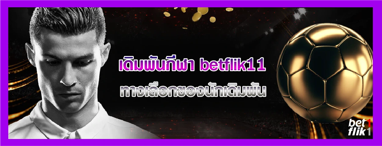 เดิมพันกีฬา betflik11 ทางเลือกของนักเดิมพัน